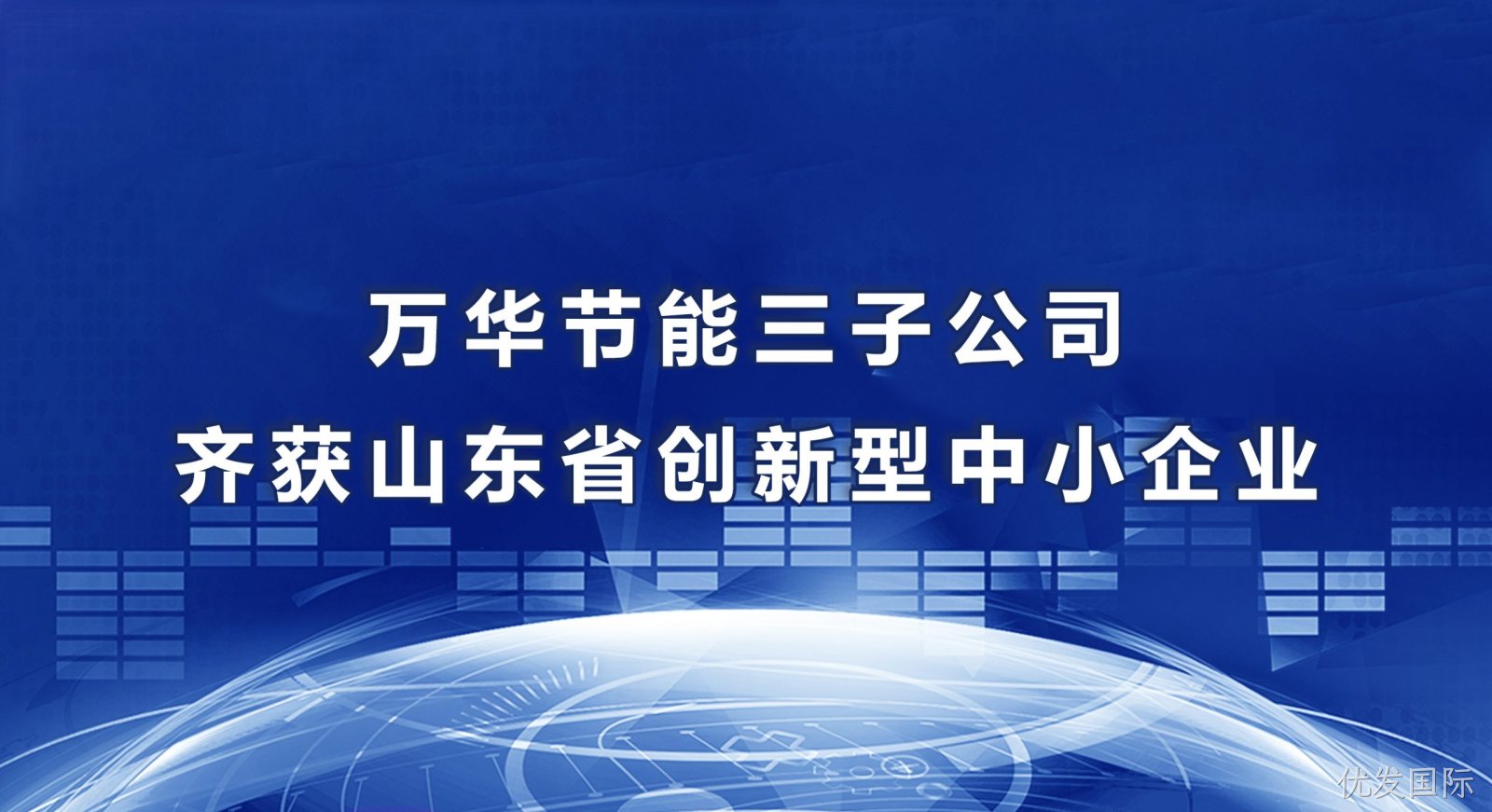 优发国际三子公司齐获山东省创新型中小企业
