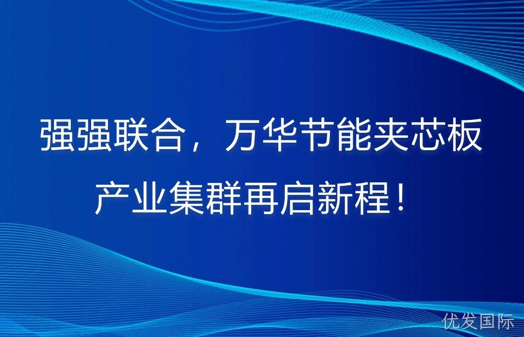 强强联合，优发国际夹芯板产业集群再启新程！