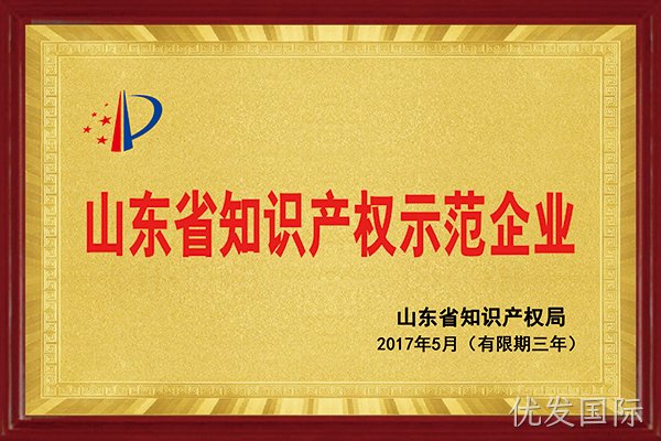优发国际荣获“2017年山东省知识产权示范企业”称号