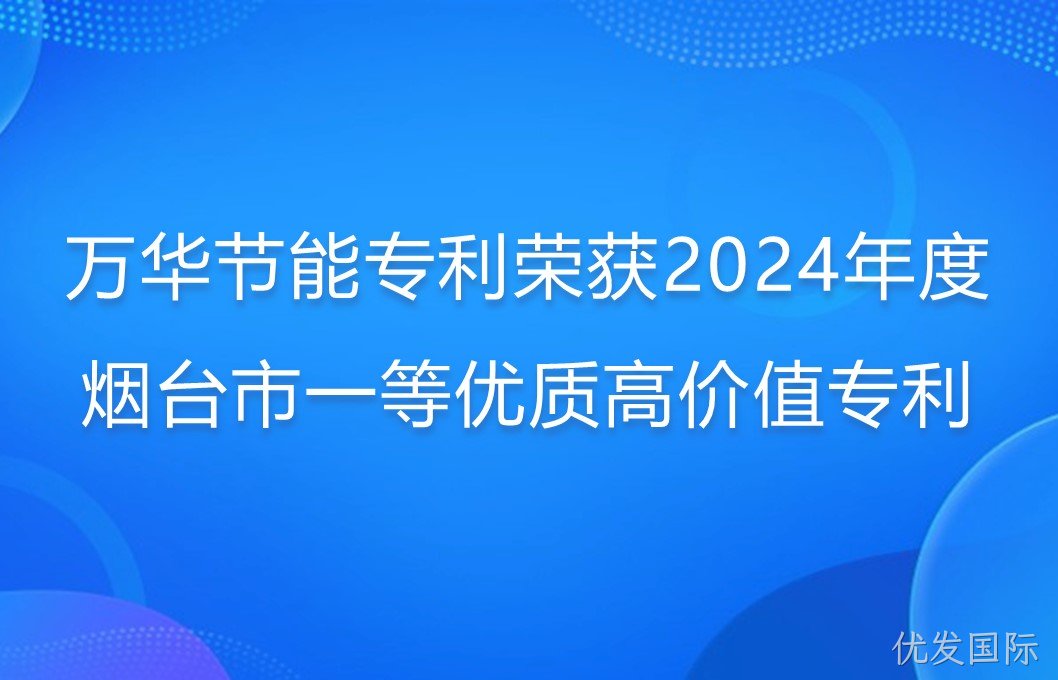 优发国际专利荣获2024年度烟台市一等优质高价值专利