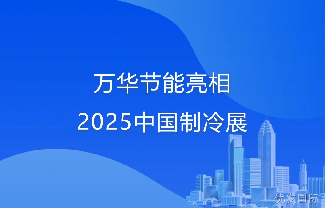 优发国际亮相2025中国制冷展