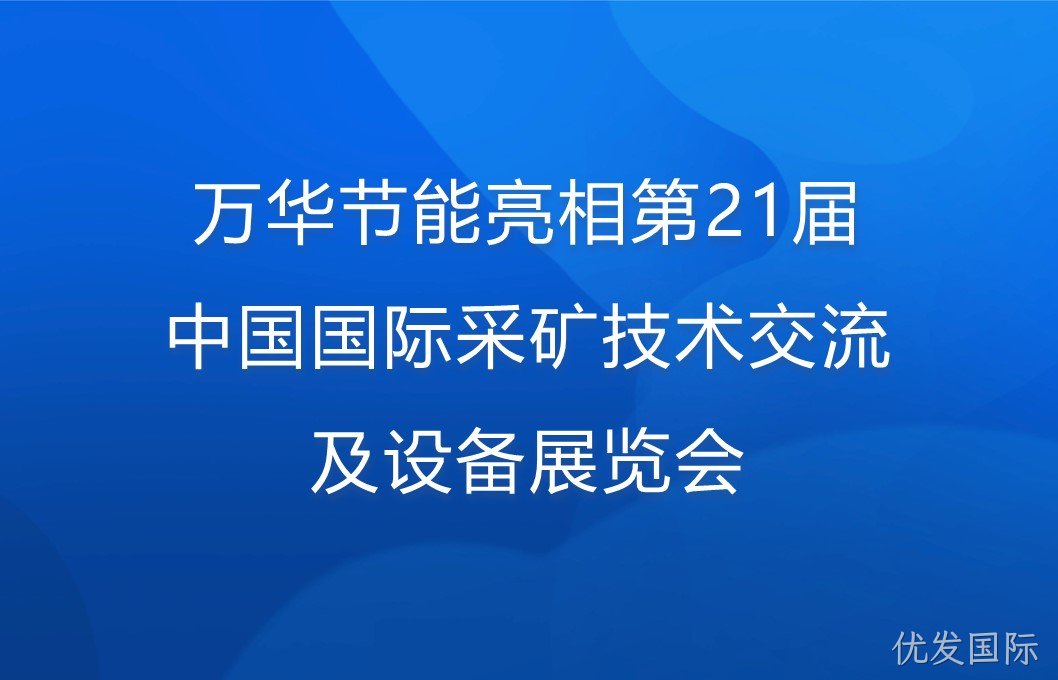 优发国际亮相第21届中国国际采矿技术交流及设备展览会