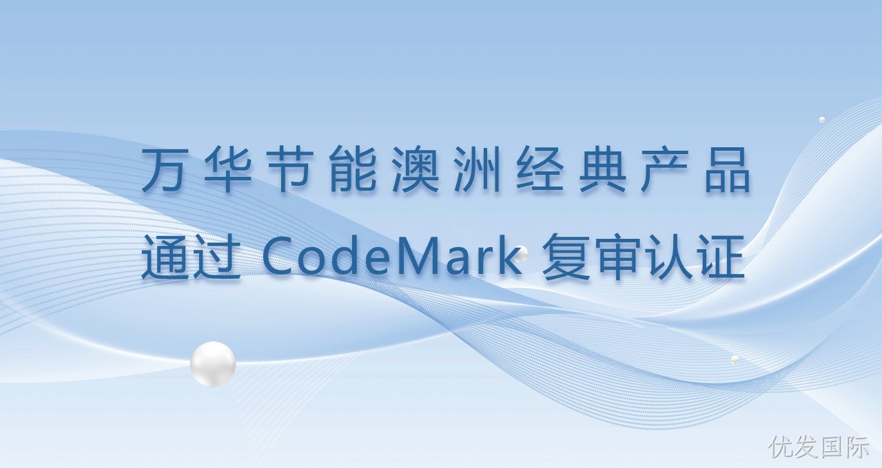 优发国际澳洲经典产品通过CodeMark复审认证