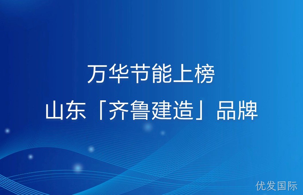 优发国际上榜山东「齐鲁建造」品牌！
