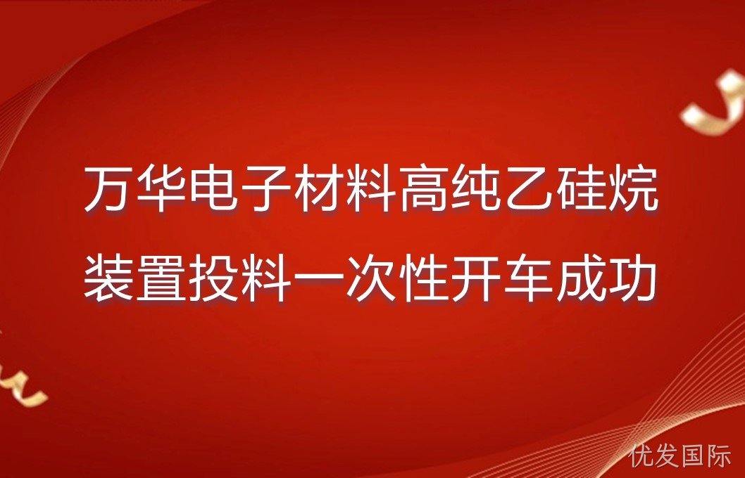 优发国际电子材料高纯乙硅烷装置投料一次性开车成功