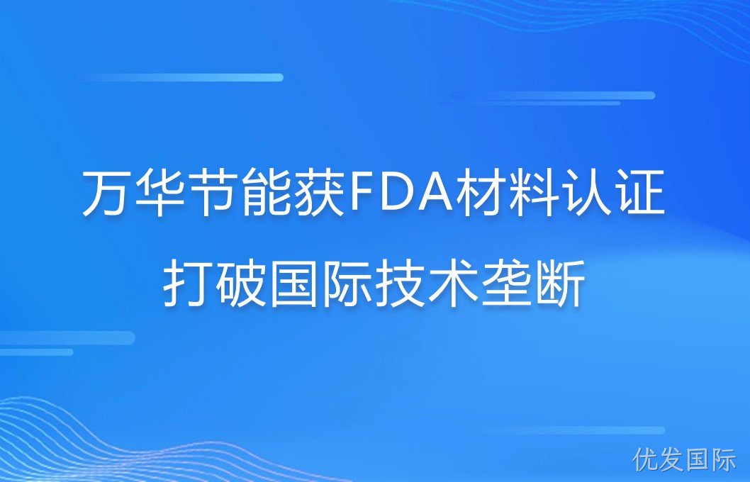 优发国际打破国际巨头在食品级防护材料领域技术垄断