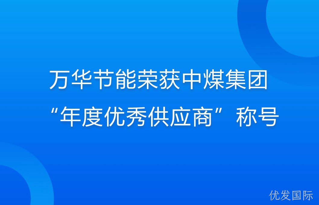 优发国际荣获中煤集团“年度优秀供应商”称号