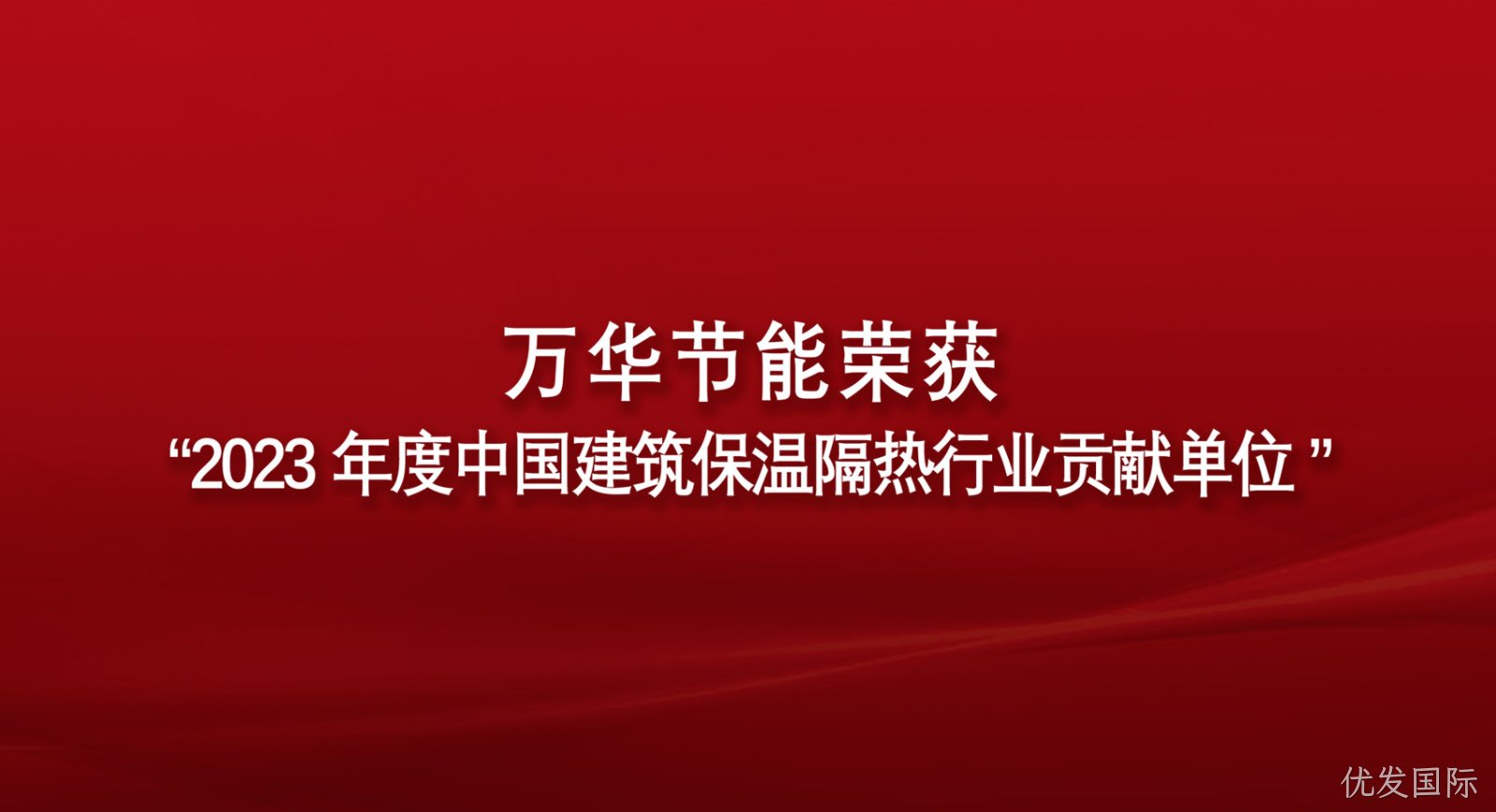 优发国际荣获“2023年度中国建筑保温隔热行业贡献单位”