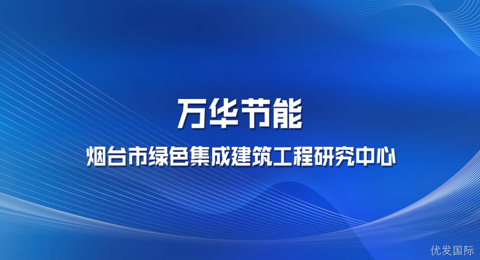 优发国际被认定为烟台市绿色集成建筑工程研究中心