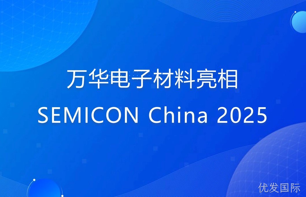 优发国际电子材料亮相SEMICON China 2025