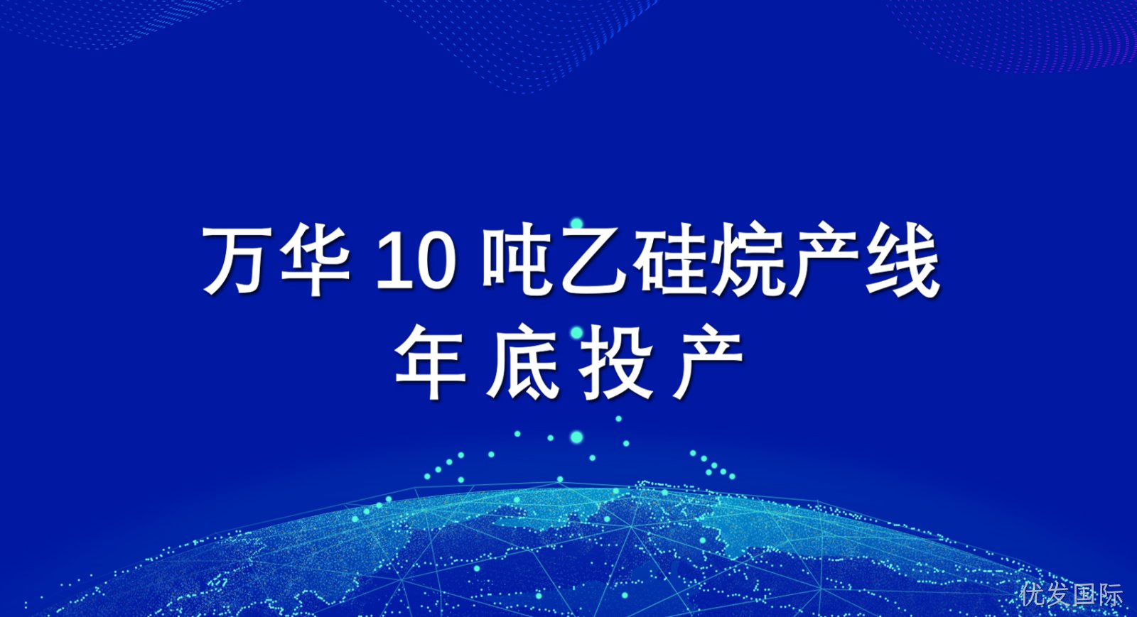 优发国际10吨乙硅烷产线年底投产