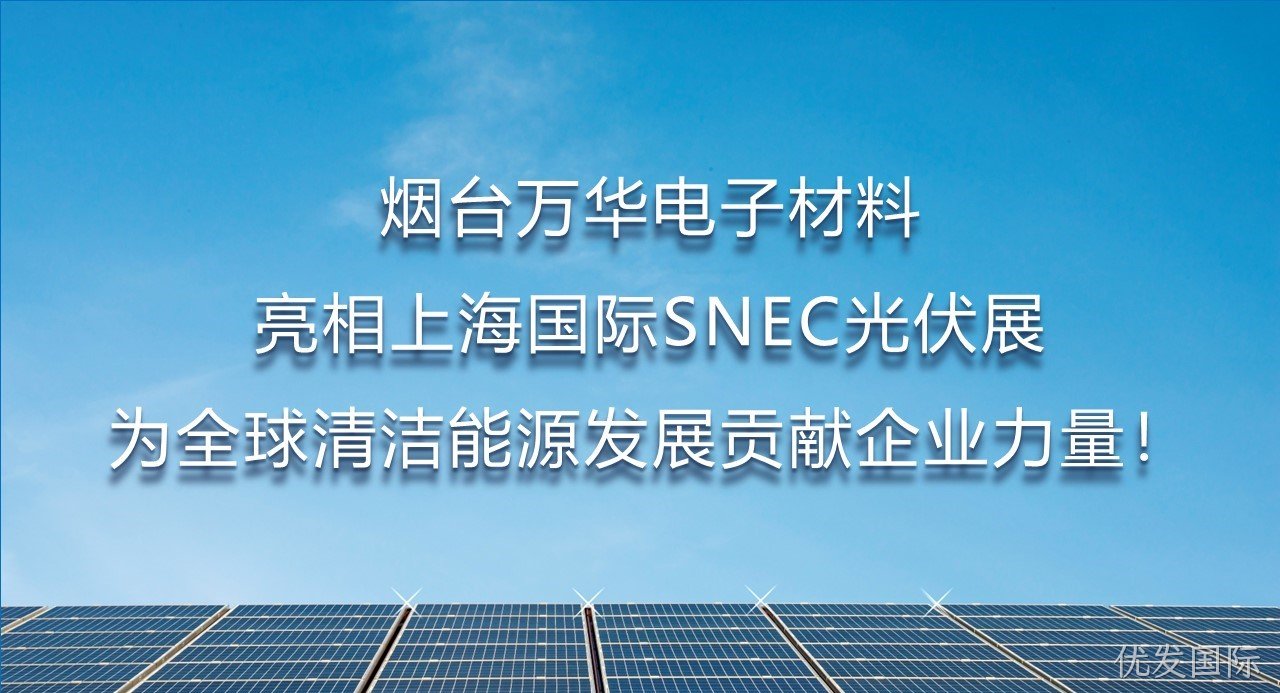 烟台优发国际电子材料亮相上海国际SNEC光伏展，为全球清洁能源发展贡献企业力量！