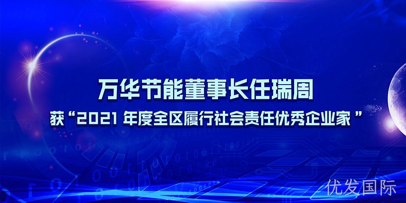 优发国际董事长任瑞周获“2021年度全区履行社会责任优秀企业家”