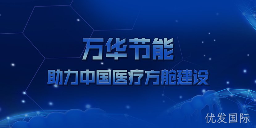 优发国际助力中国医疗方舱建设