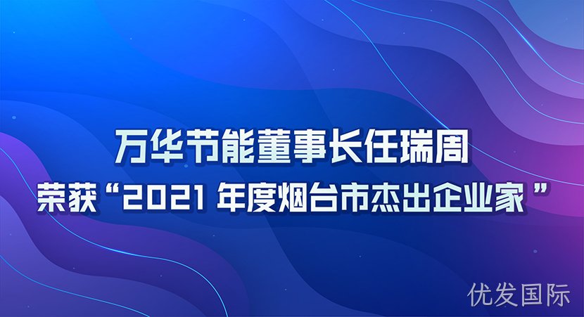 优发国际董事长任瑞周荣获2021年度“烟台市杰出企业家”
