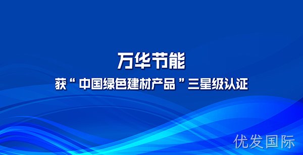 优发国际多项产品获“中国绿色建材产品”三星级认证